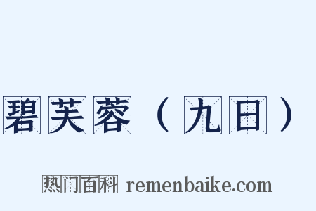 碧芙蓉（九日）是什么意思的图片